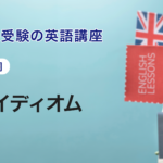 第7講　重要イディオム