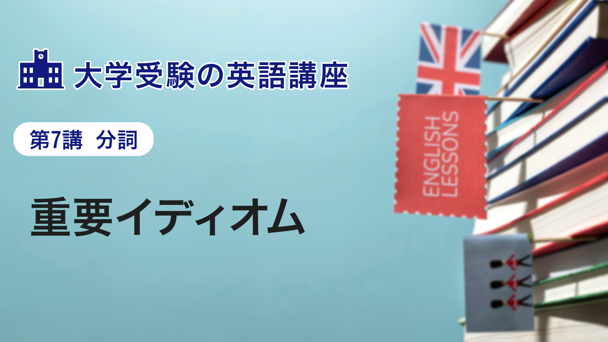第7講　重要イディオム