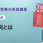 第8講　関係詞とは