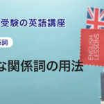 第8講　複雑な関係詞の用法