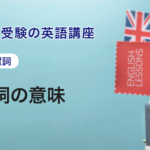 第9講　前置詞の意味