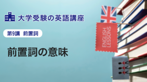 第9講 前置詞の意味
