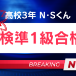 英検準1級合格！！N・Sくん(高校3年生)