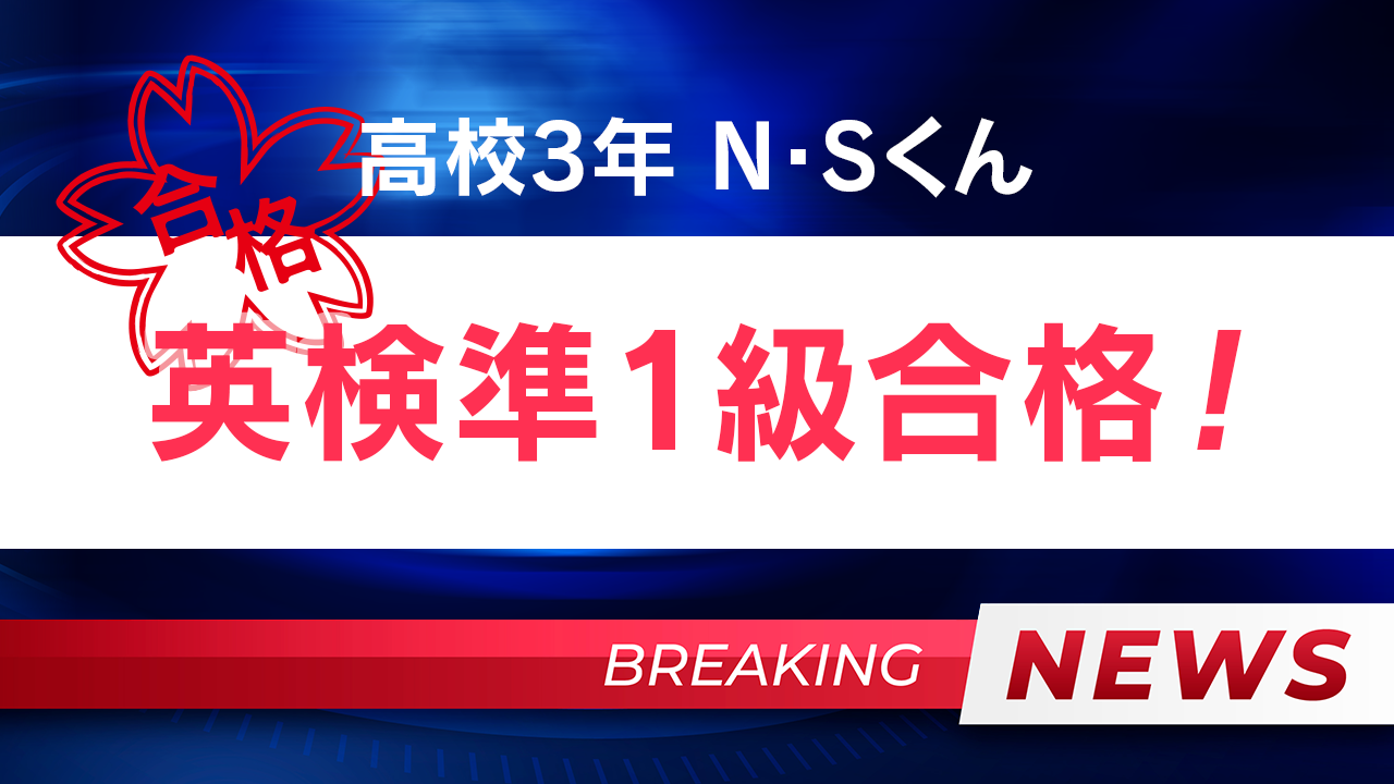 英検準1級合格！！N・Sくん(高校3年生)