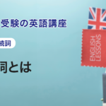 第10講　接続詞とは