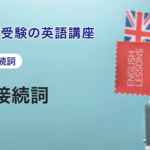 第10講　等位接続詞