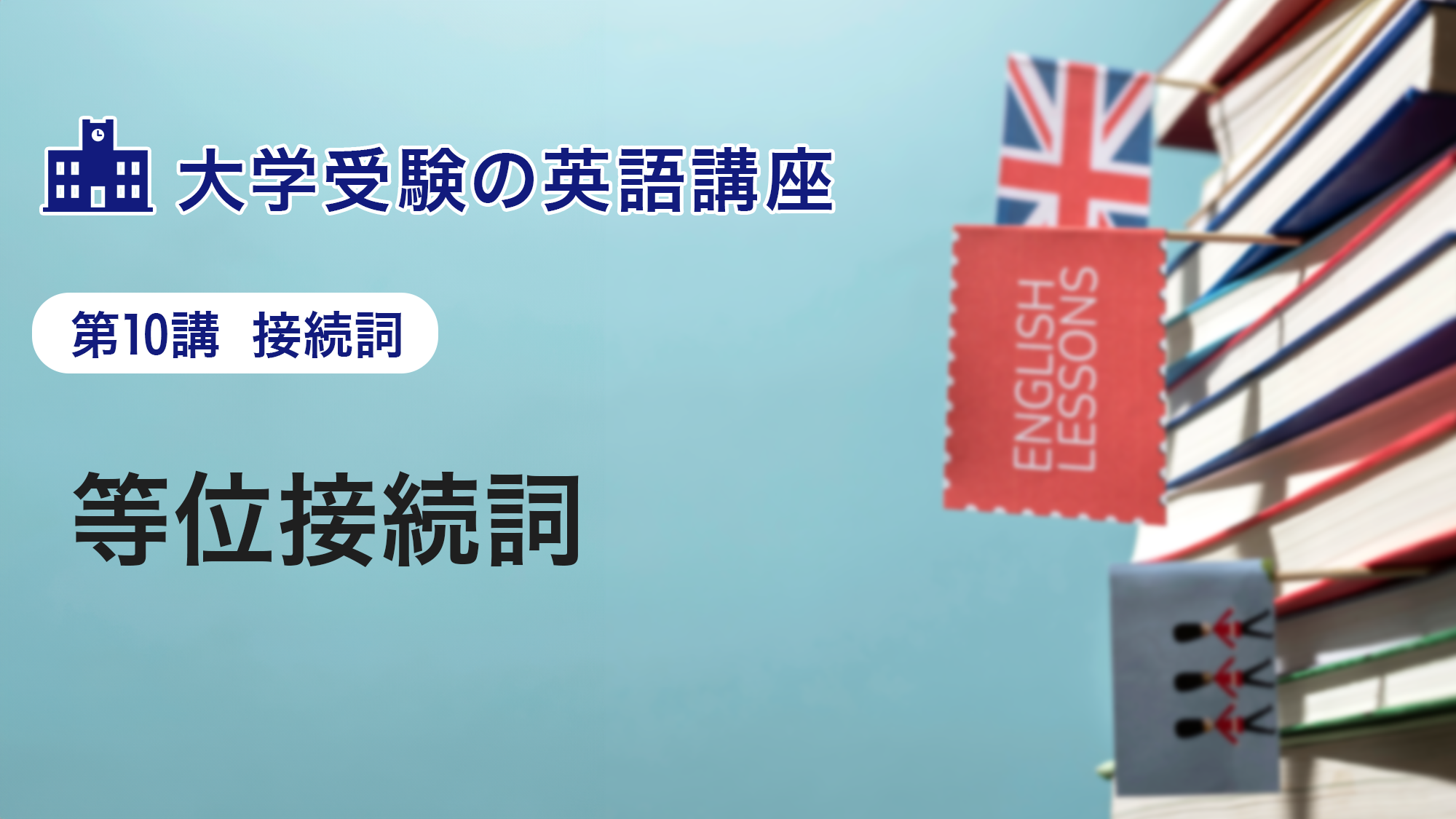 第10講　等位接続詞