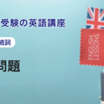 第10講　総合問題