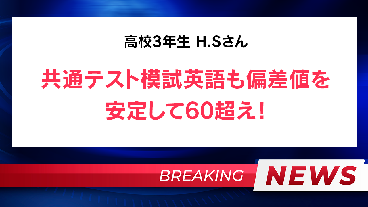 【速報】高3 H.Sさん 共通テスト結果