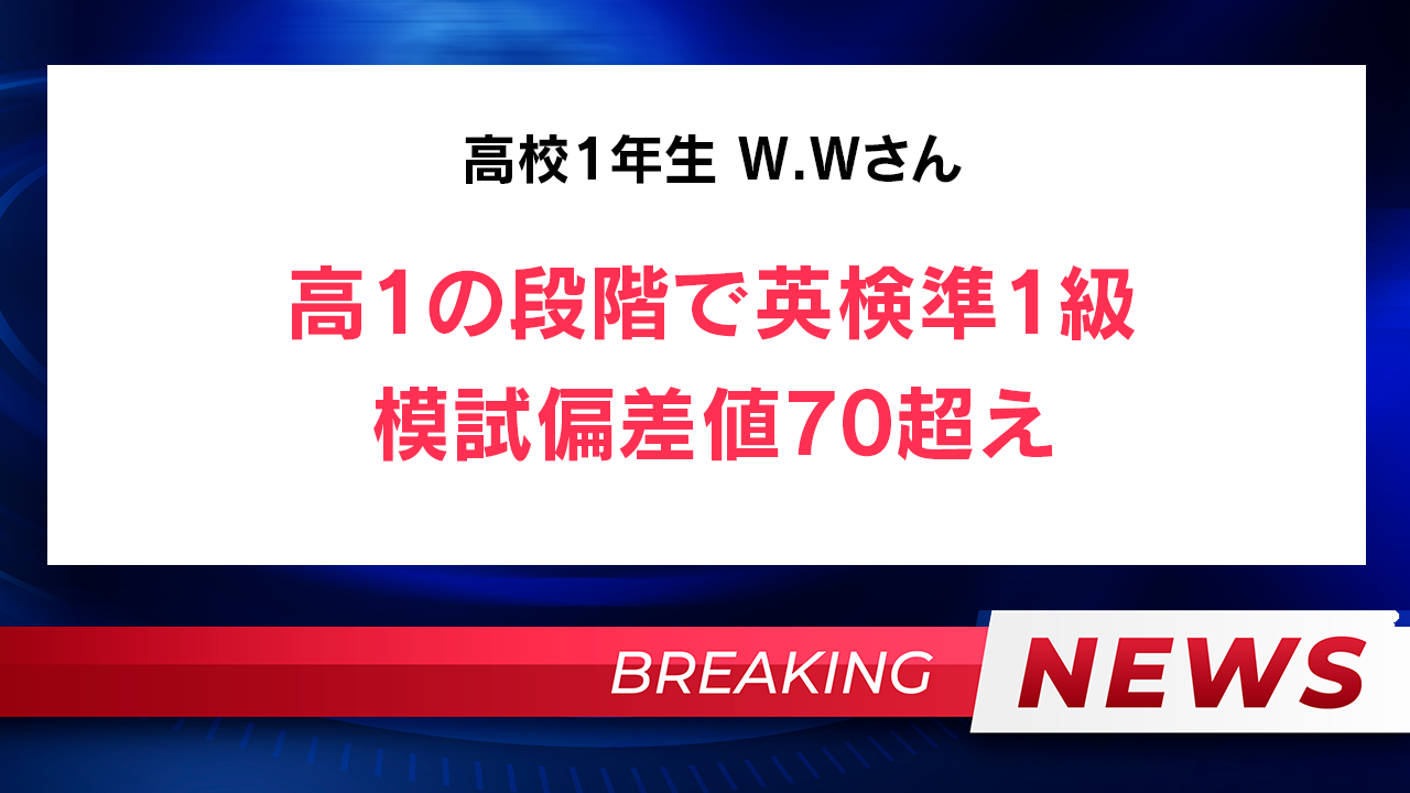 【速報】高1 W.Wさん 全統高1模試結果 英語偏差値70超え