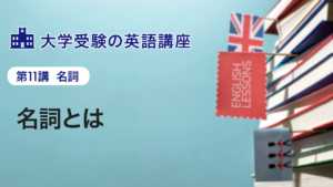 第11講 名詞とは