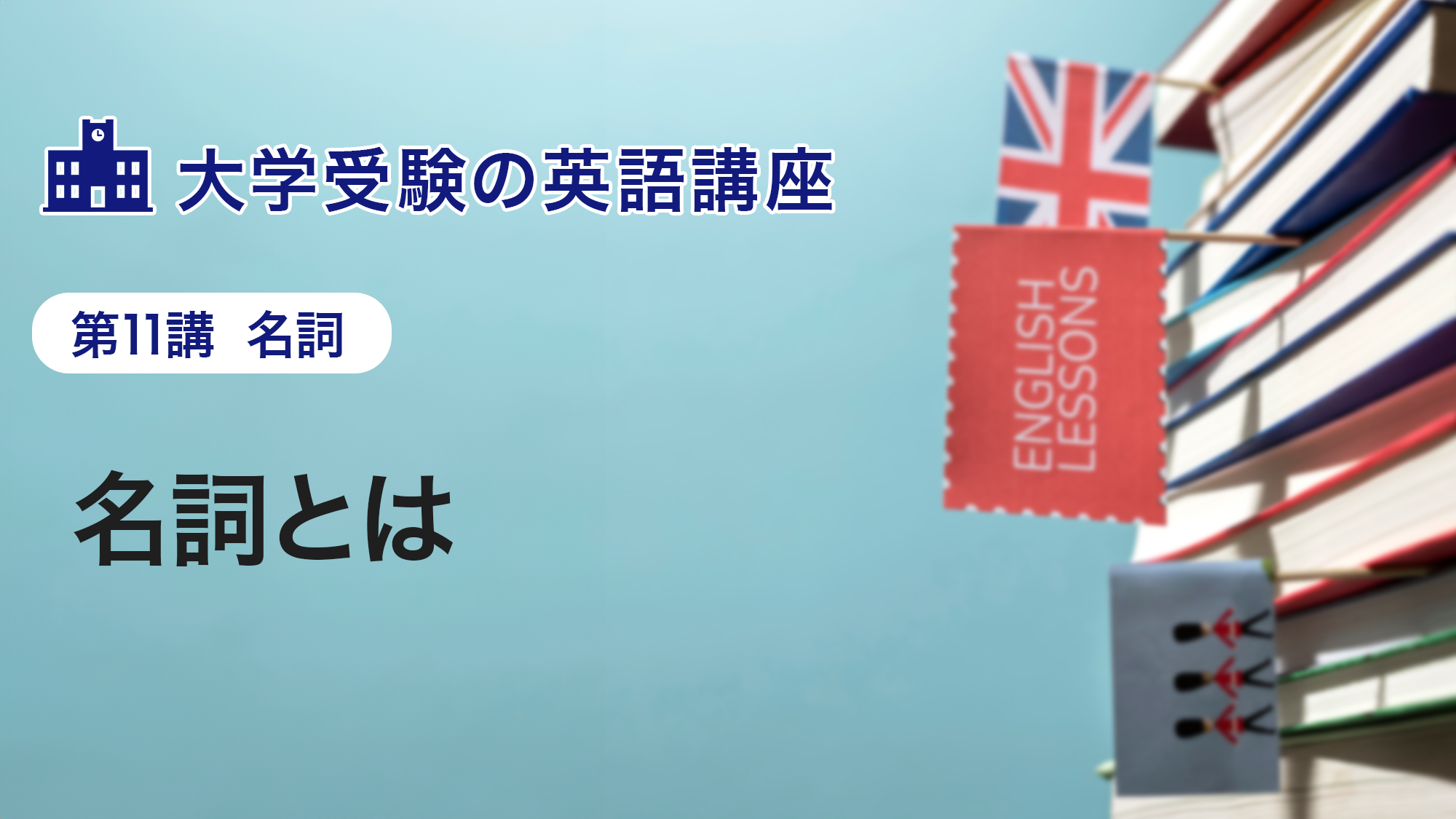 第11講　名詞とは