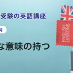 第11講　意外な意味を持つ名詞