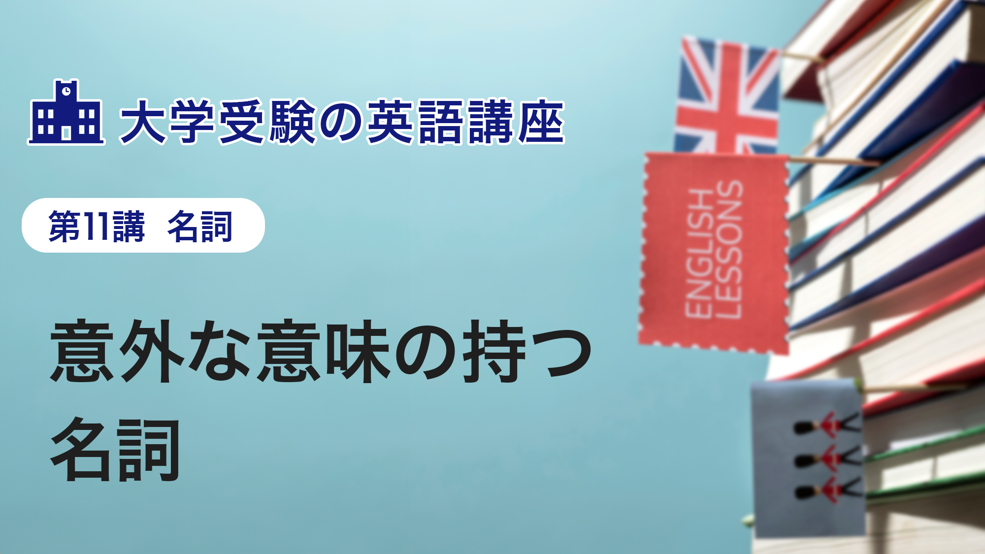 第11講　意外な意味を持つ名詞