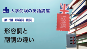 第12講　形容詞と副詞の違い
