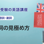 第12講　形容詞の見極め方