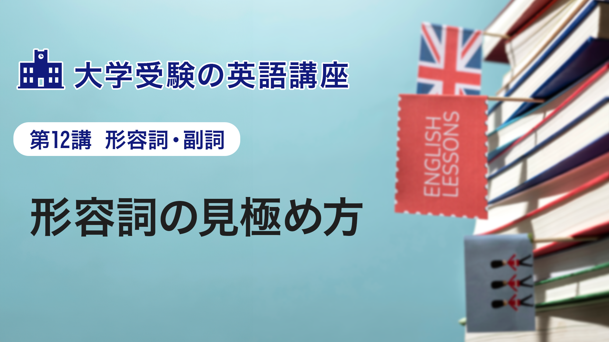 第12講　形容詞の見極め方
