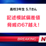 【速報】高3 S.Tさん 記述模試偏差値　脅威の67越え！