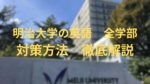【最新版】明治大学の英語対策｜学部別の傾向・配点・勉強法まとめ