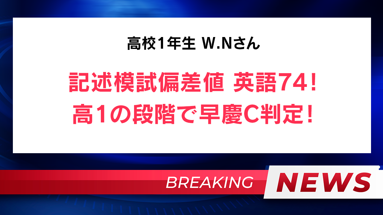 【速報】高1 W.Nさん 脅威の偏差値74超え!