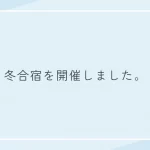 2025年冬合宿開催のご報告