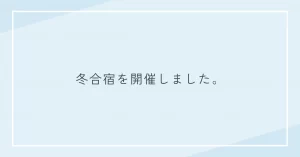 2025年冬合宿開催のご報告
