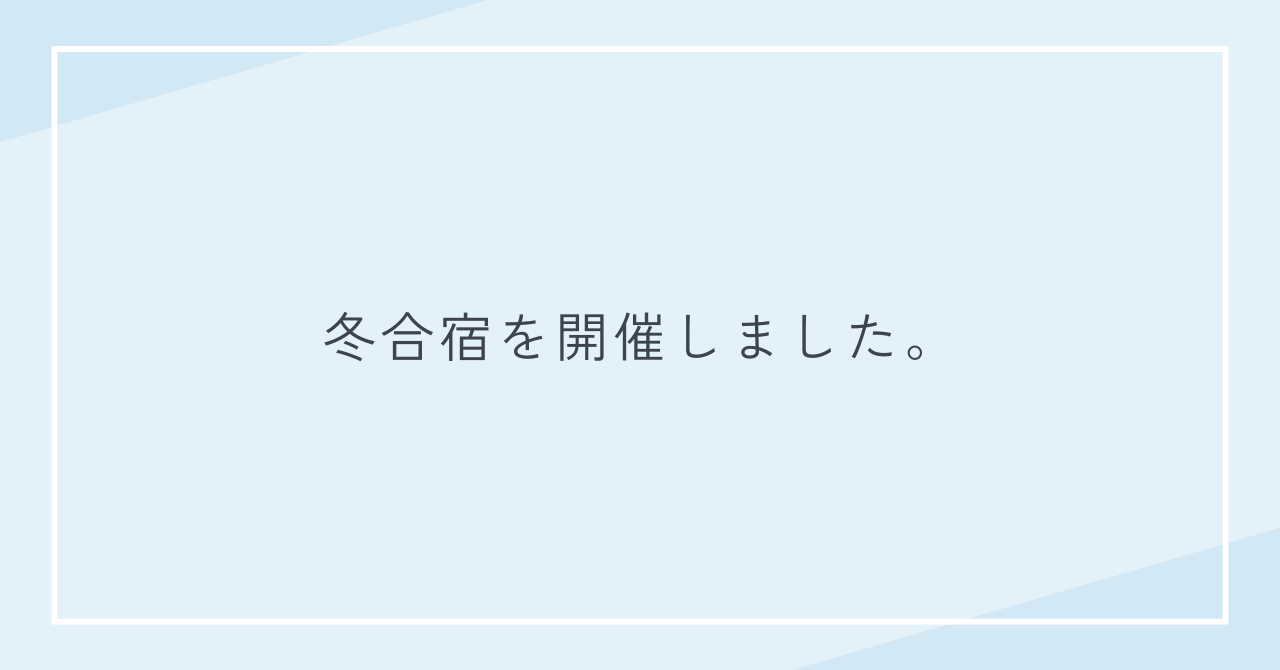 2025年冬合宿開催のご報告