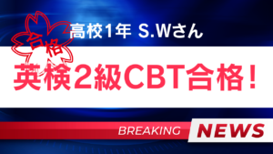英検2級CBT合格！！S.Wさん(高校1年生)