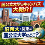 国公立大学のキャンパスを大紹介｜旧帝大・関東の国公立大学はどこ？
