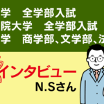 N.Sさん　第一志望合格インタビュー