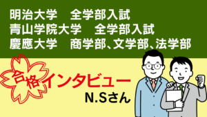 N.Sさん　第一志望合格インタビュー