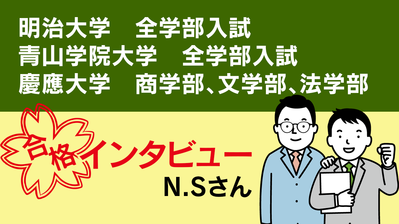 N.Sさん　第一志望合格インタビュー