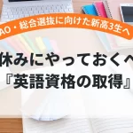 AO・総合型選抜を目指す新高3生へ｜春休みに始める英語資格対策