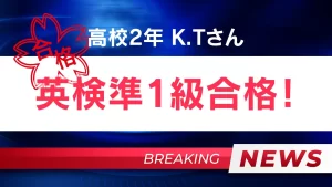 英検準1級合格！！K.Tさん(高校2年生)