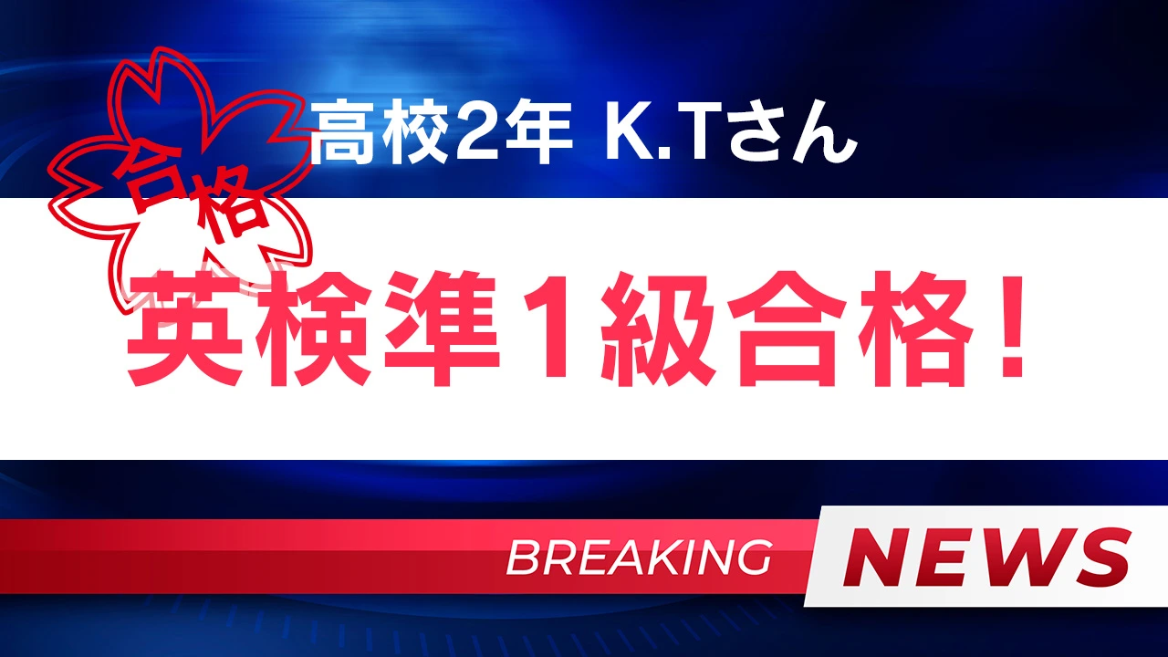 英検準1級合格！！K.Tさん(高校2年生)