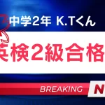 中学2年で高校卒業レベルの2級にしっかり合格！K.Tくん