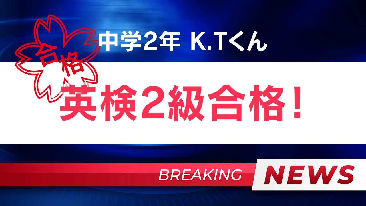 中学2年で高校卒業レベルの2級にしっかり合格！K.Tくん