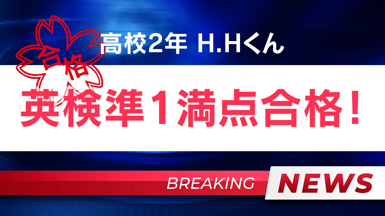 英検準1級満点合格！！H.Hくん(高校2年生)