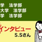 S.Sさん　第一志望合格インタビュー