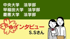 S.Sさん　第一志望合格インタビュー