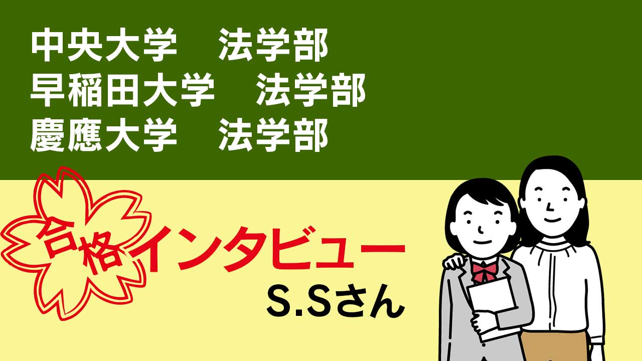 S.Sさん　第一志望合格インタビュー
